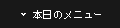本日のメニュー
