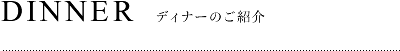 DINNER ディナーのご紹介