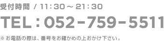 ��t����/11�F30�`21�F30�@TEL:  052-759-5511�@�����d�b�̍ۂ́A�ԍ������m���߂̏エ�����������B